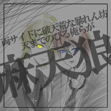 天までのびる俺らが麻天狼