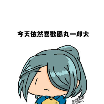 風丸一郎太