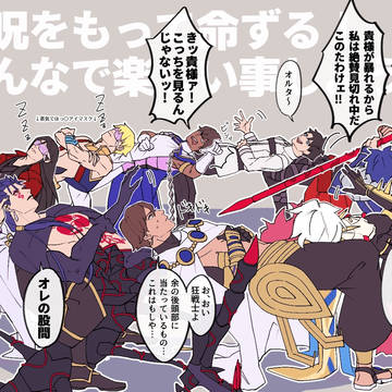 令呪をもって命ずる!