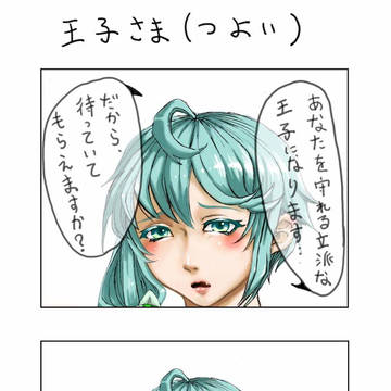 王子さま(つよい)