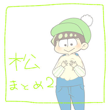 松まとめ2