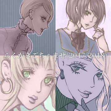らくがきごちゃまぜ/2017-2018