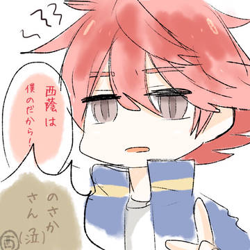 西蔭大好き野坂さん