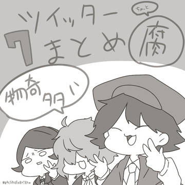 Twitterまとめ7