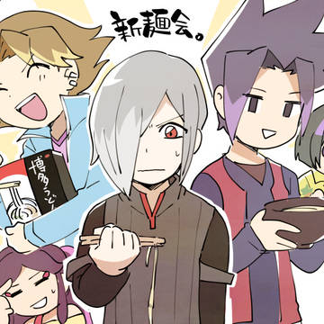 新麺会