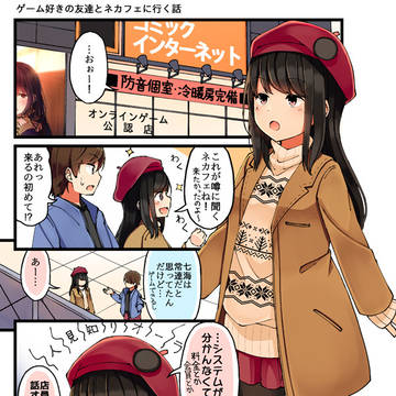 ゲーム好きの友達とネカフェに行く話