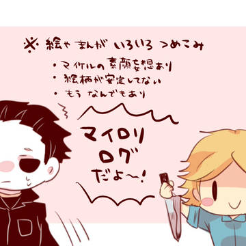 マイロリログ!