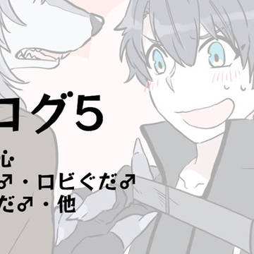 【腐】FGOツイログまとめ5