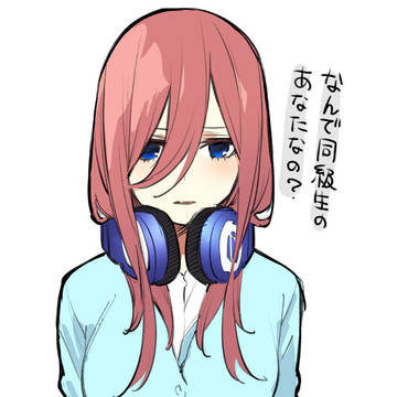 不思議な三玖