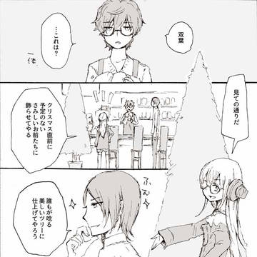 明智くんは饒舌なコミュ障　第1224話　双葉のクリスマス