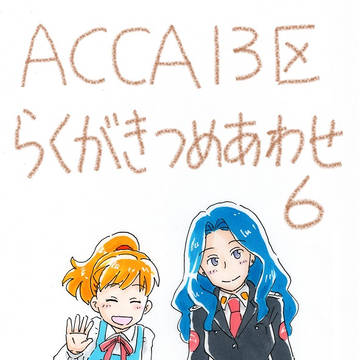 ACCA13区　らくがき詰め合わせ　その６
