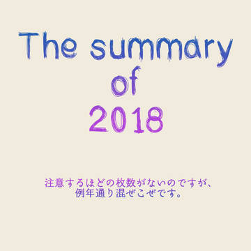 2018年まとめ