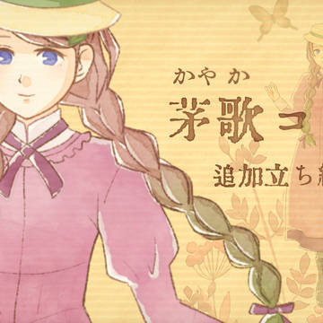 【画像】茅歌コナギ3周年 追加立ち絵その2