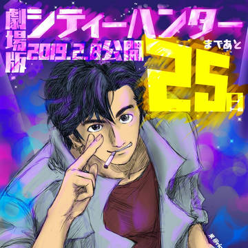 劇場版公開まであと25日