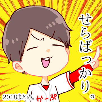 せらばっかり。2018年まとめ