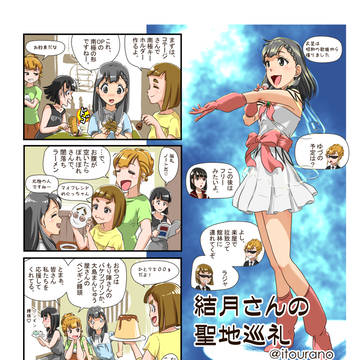 結月さんの聖地巡礼