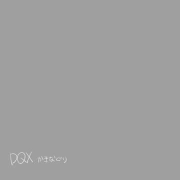 DQXかきなぐり