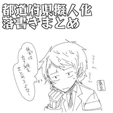 都道府県擬人化落書きまとめ