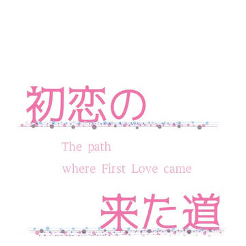 【ミラフェス13】<四季旬> 初恋の来た道 【小説サンプル】