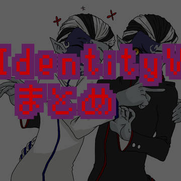 アイデンティティ‼️2