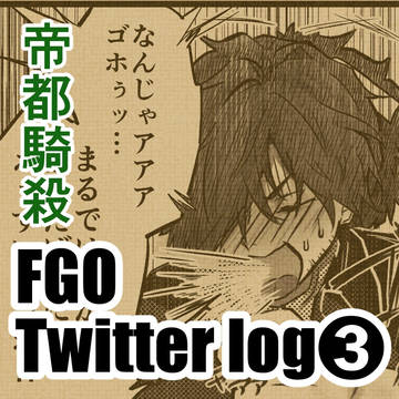 ツイッターlog③【帝都騎殺中心】