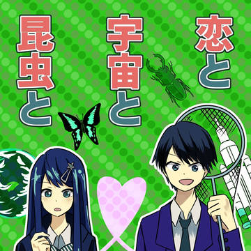 恋と宇宙と昆虫と　サンプル