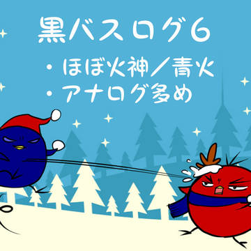 ログ6