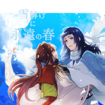 【新刊お知らせ】雪解けに永遠の春【安さに再録】