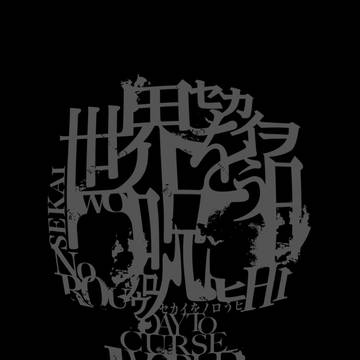 【1/27SSM】世界を呪う日　サンプル