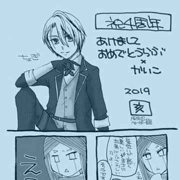 2019年　あけましておめでとうらぶ×かいこ