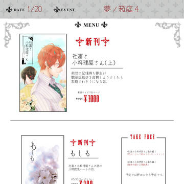 【1/20 夢ノ箱庭】お品書き