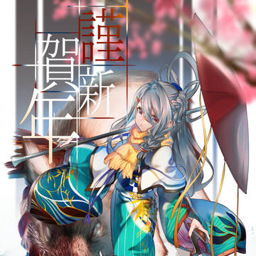 年賀絵