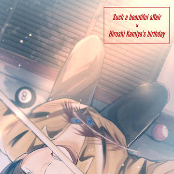 【カウント16】Such a beautiful affair