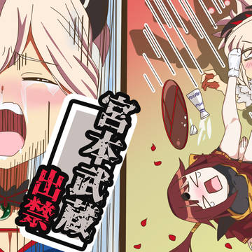 武蔵…出禁!!