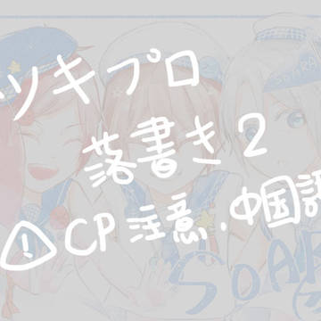 ツキプロ落書き2