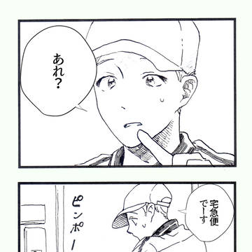 【創作BL】宅配便その2