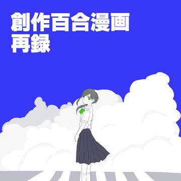 【再録】はじけてきえる【創作百合】