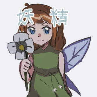 요정