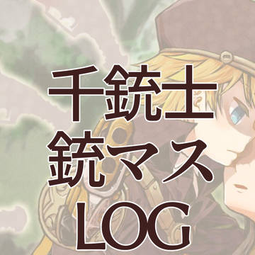 千銃士銃マスログ