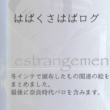 はばくさはばログ4
