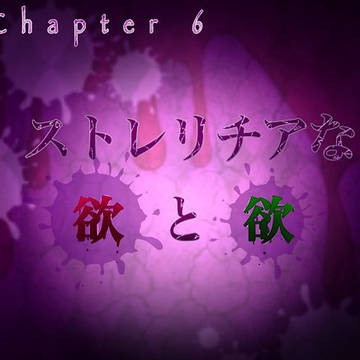 第6話【ストレリチアな欲と欲】