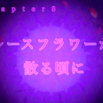 第8話【レースフラワーが散る頃に】
