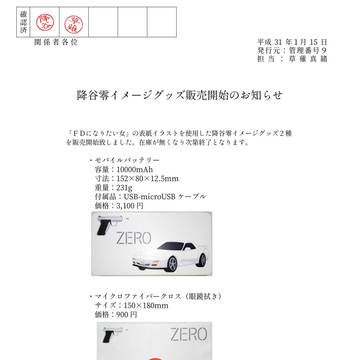 降谷零イメージグッズ販売開始のお知らせ