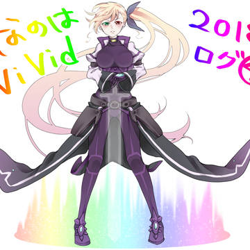 なのはViVid ログ2018➃