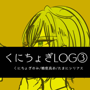 くにちょぎちゃん③