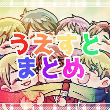 うえすとまとめ🌈