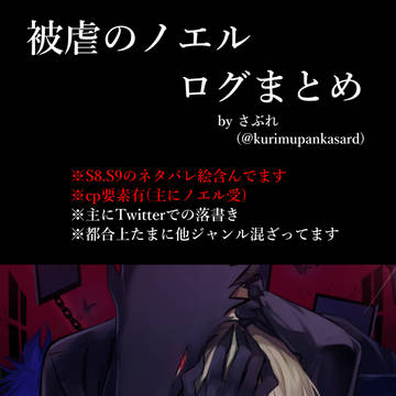 被虐のノエルログまとめ