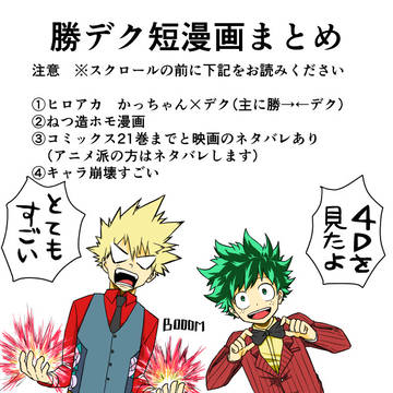 【腐向け】勝デク短漫画まとめ