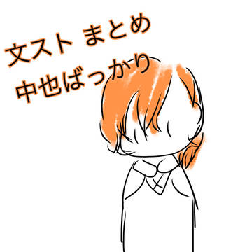 文ストまとめ