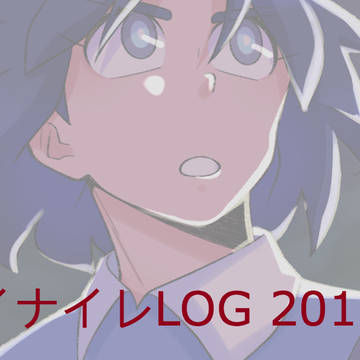 イナイレLOG 2018